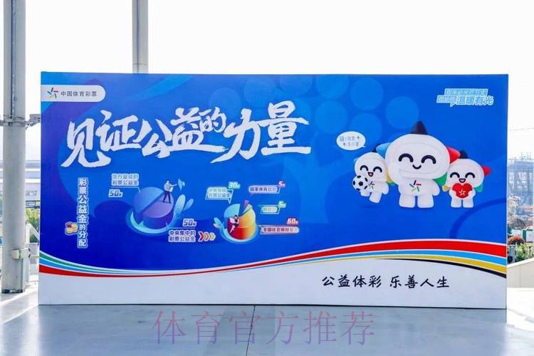 浙江体彩构建责任生态 引领公益创新风潮 浙江体彩构建责任生态 引领公益创新风潮