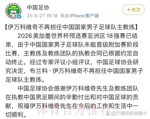 伊万科维奇不再担任中国国家男子足球队主教练